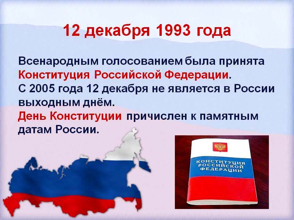 В 1993 году в российской федерации было проведено всенародное голосование по принятию проекта